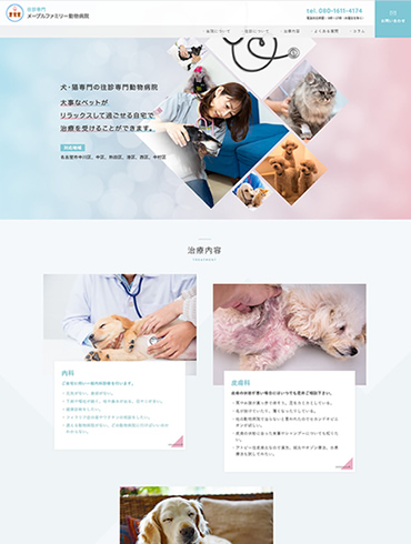 往診専門 メープルファミリー動物病院様