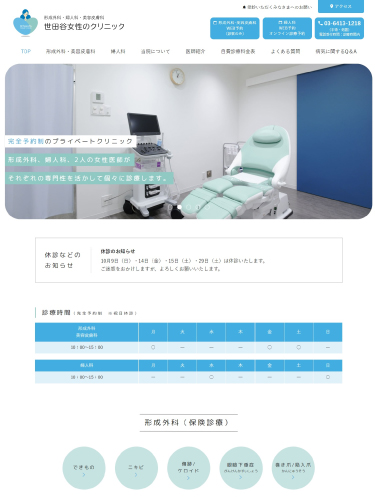 世田谷女性のクリニック様