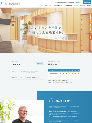 E-line矯正歯科様